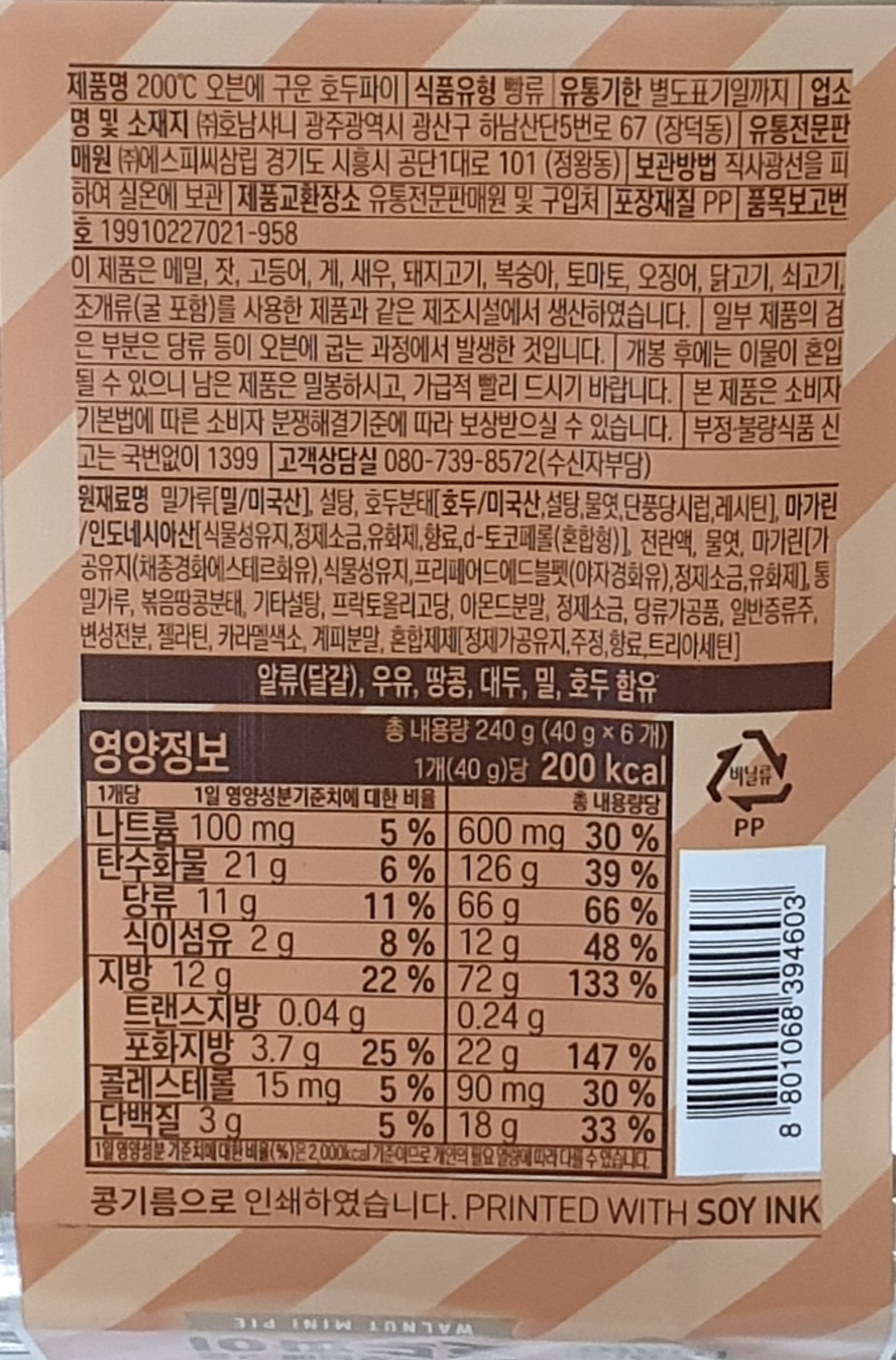 삼림 200도 오븐에 구운 호두파이 1팩 (6개입) 240g