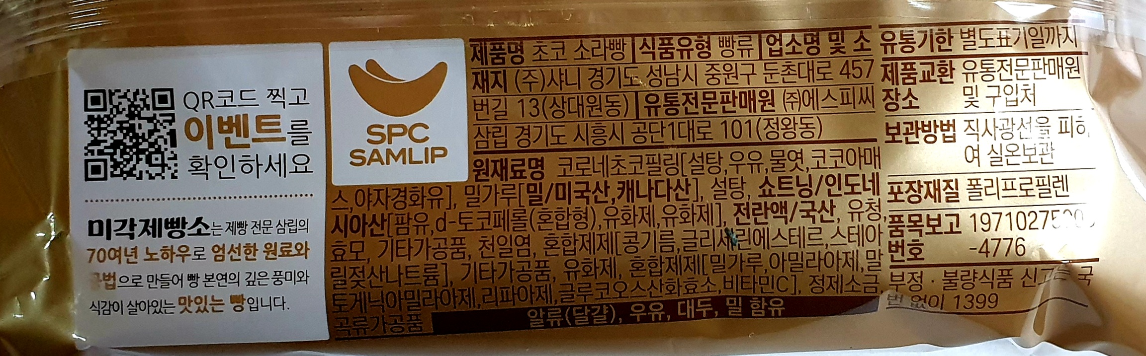 삼립 미각제빵소 초코소라빵 90g