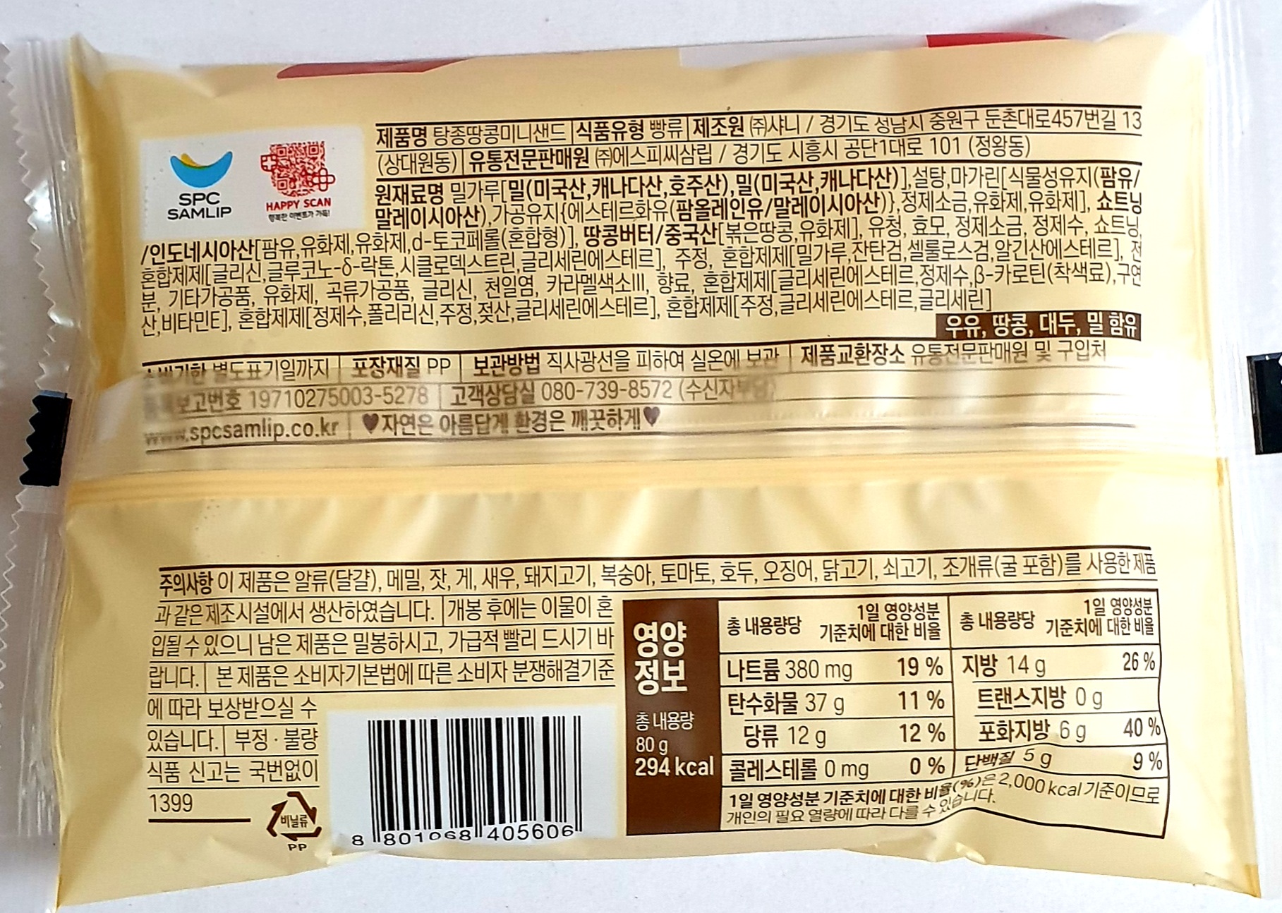 삼립 탕종땅콩미니샌드 95g