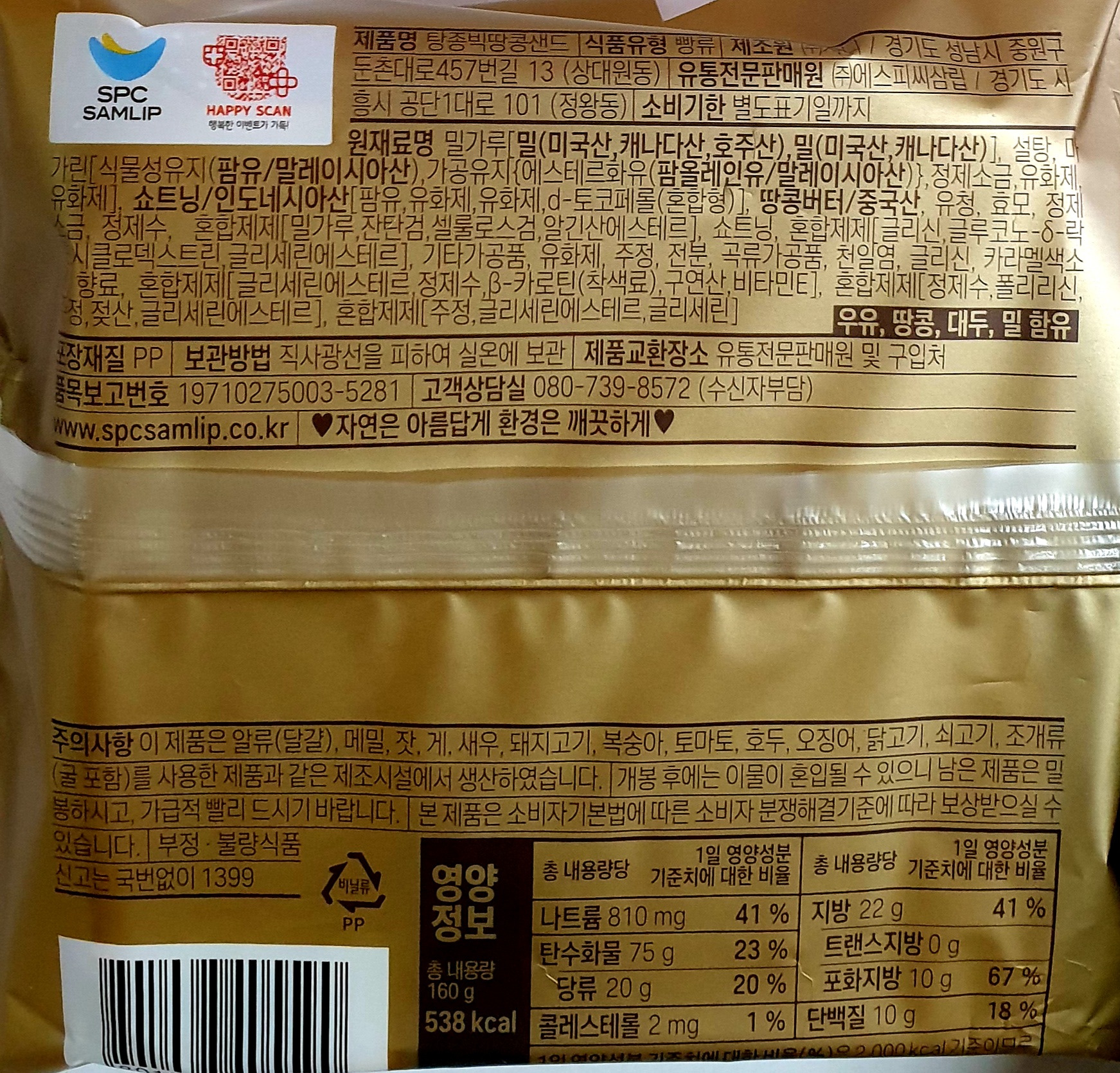삼립 탕종빅땅콩샌드 95g