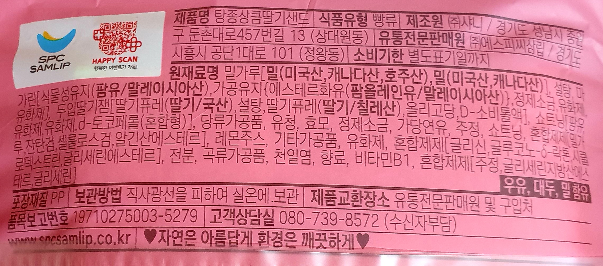 삼립 탕종상큼딸기샌드 95g